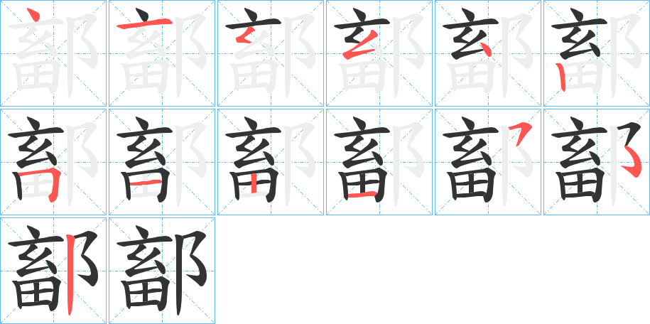 鄐字的分步写法
