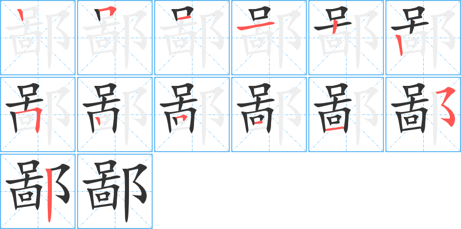 鄙字的分步写法
