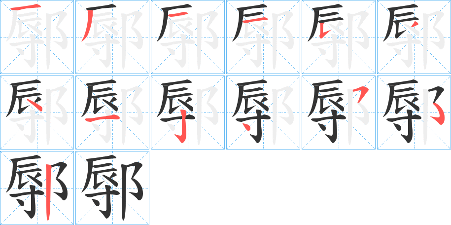 鄏字的分步写法