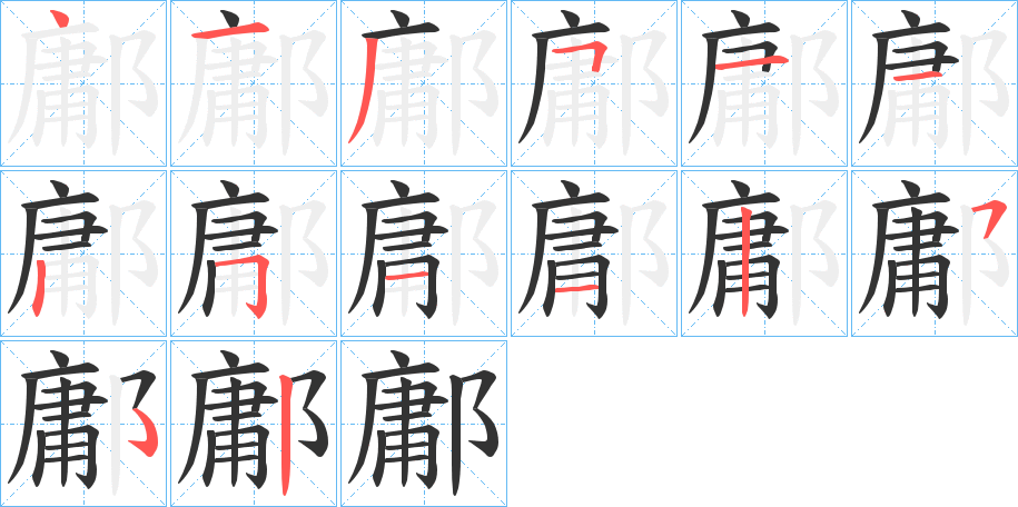 鄘字的分步写法