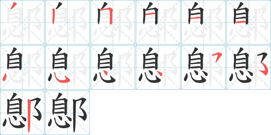 鄎字的分步写法