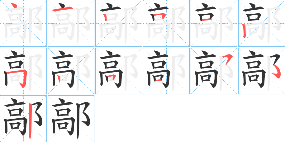 鄗字的分步写法
