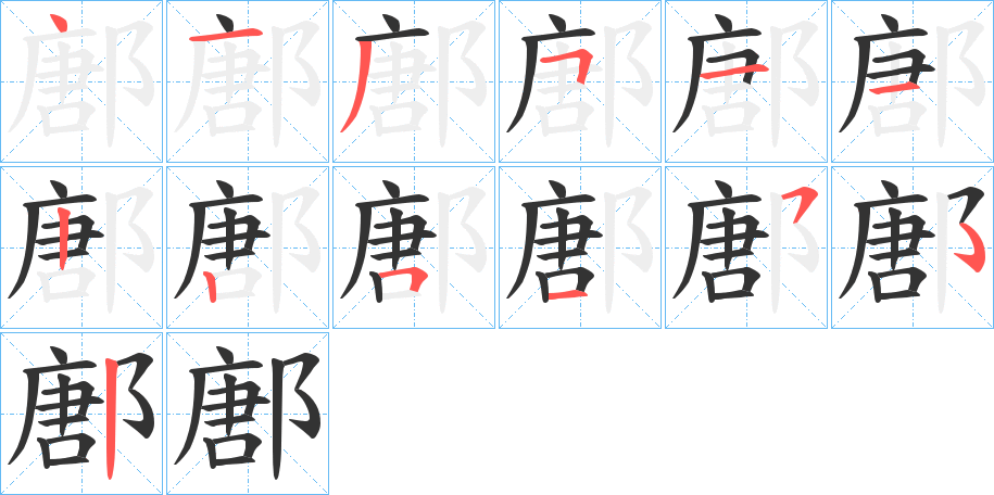 鄌字的分步写法