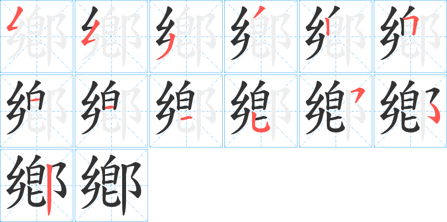 鄕字的分步写法