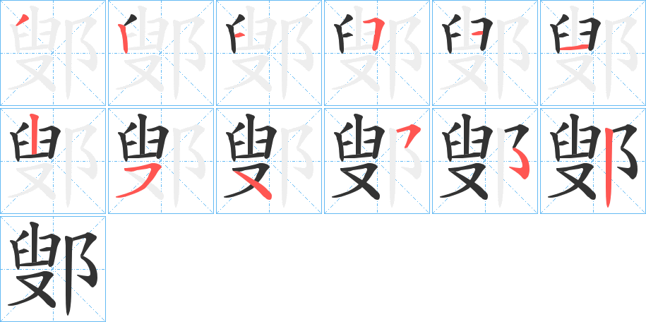 鄋字的分步写法