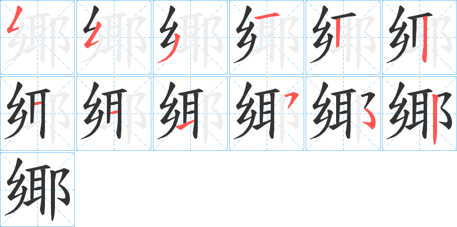 鄊字的分步写法