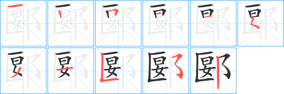 郾字的分步写法