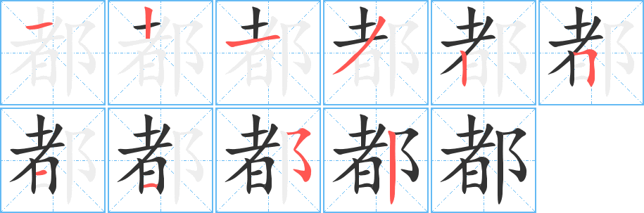 都字的分步写法