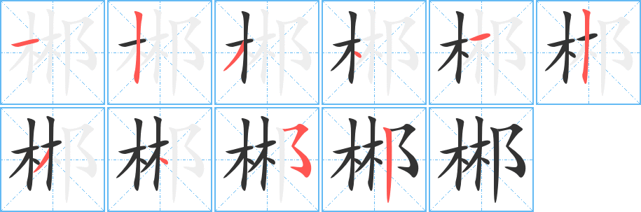 郴字的分步写法