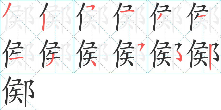 鄇字的分步写法