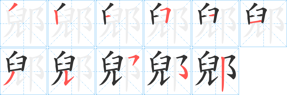 郳字的分步写法