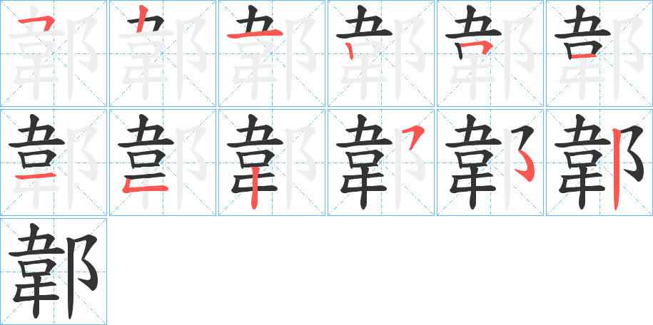 郼字的分步写法