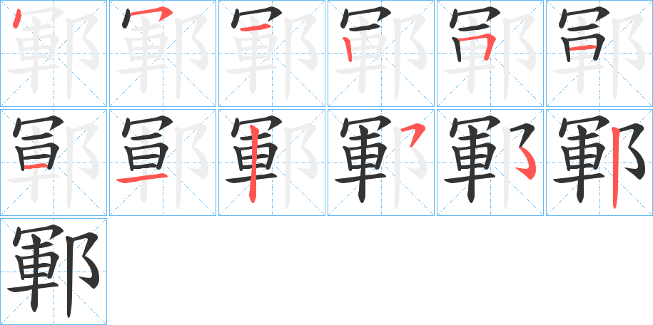 鄆字的分步写法