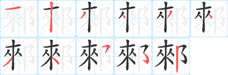郲字的分步写法