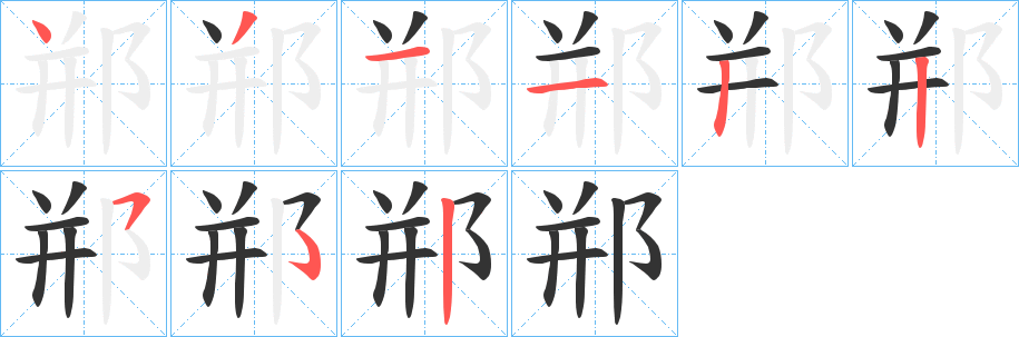 郱字的分步写法