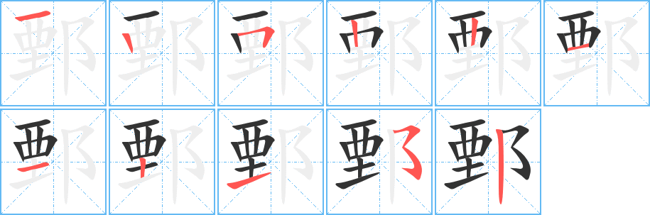 鄄字的分步写法