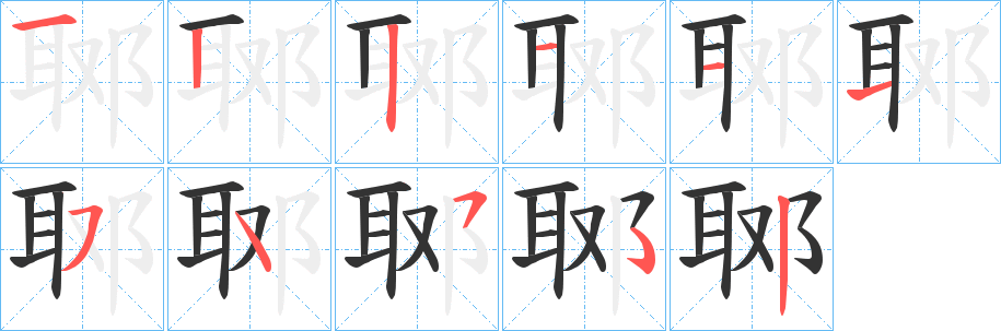 郰字的分步写法