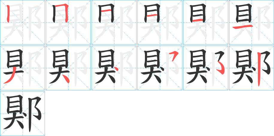 郹字的分步写法