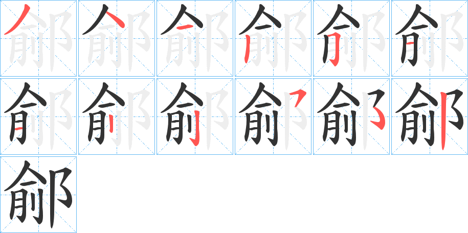 鄃字的分步写法
