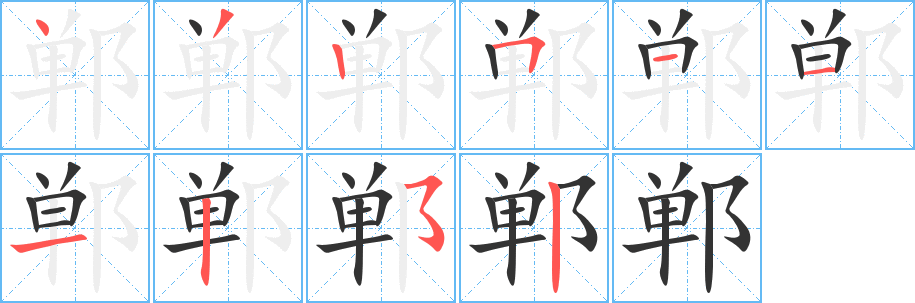 郸字的分步写法