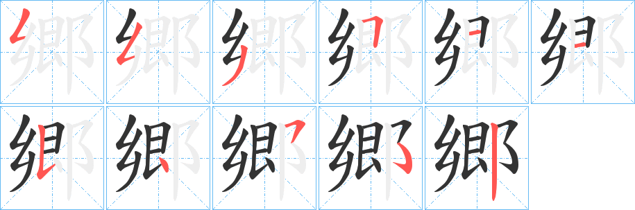 郷字的分步写法