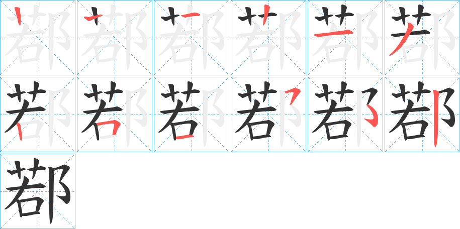 鄀字的分步写法