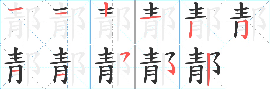 郬字的分步写法