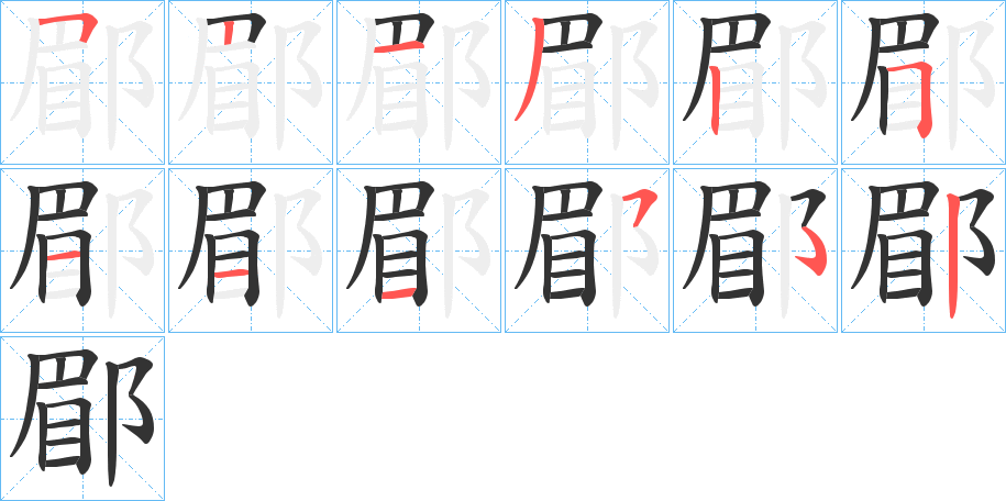 郿字的分步写法