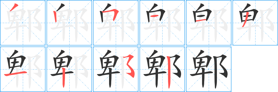 郫字的分步写法