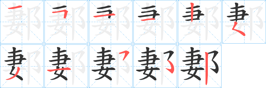 郪字的分步写法