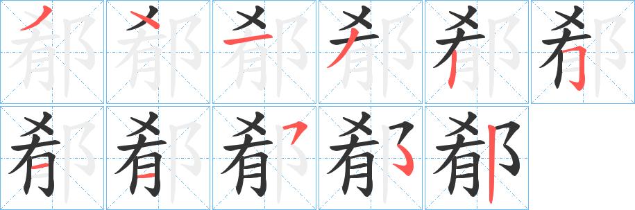 郩字的分步写法