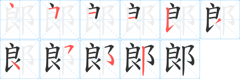 郞字的分步写法