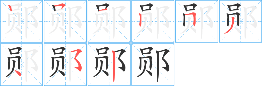 郧字的分步写法