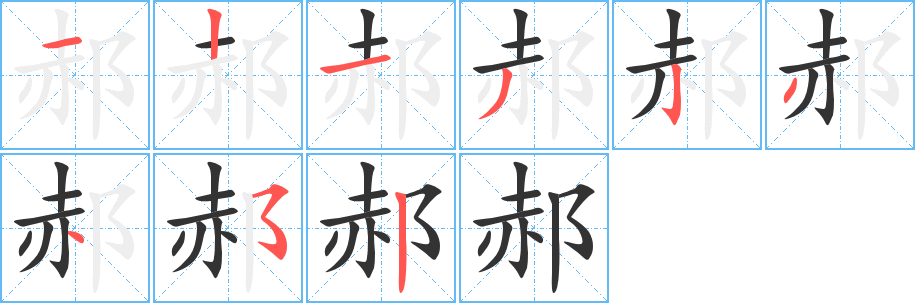 郝字的分步写法