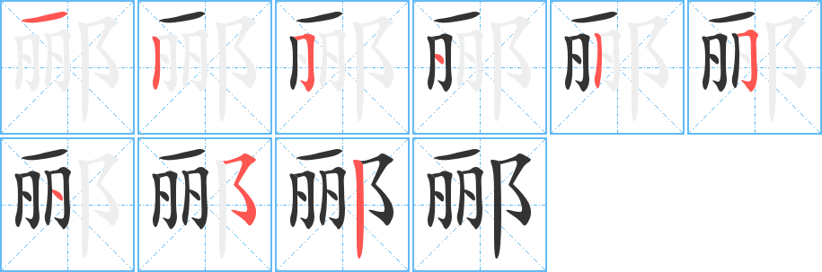 郦字的分步写法