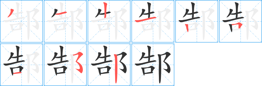 郜字的分步写法