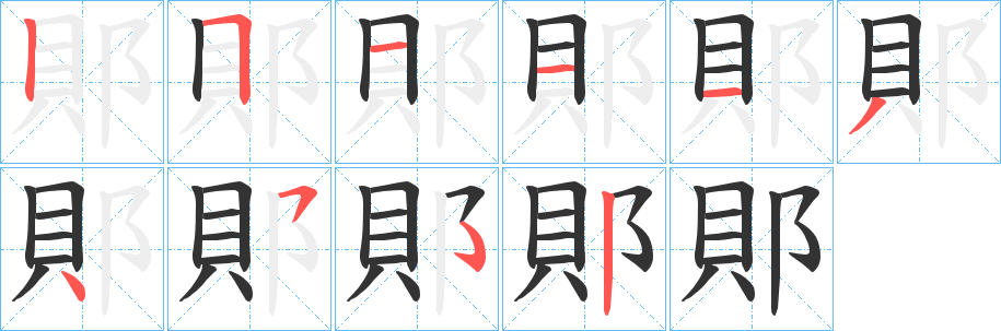 郥字的分步写法