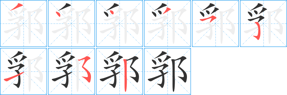 郛字的分步写法