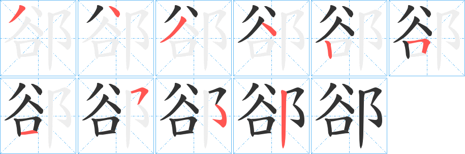 郤字的分步写法