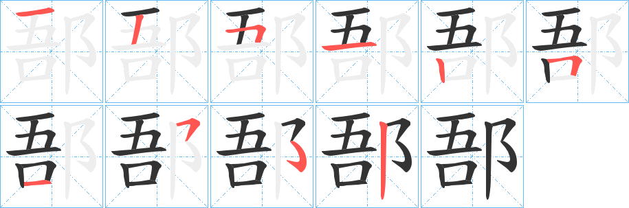 郚字的分步写法