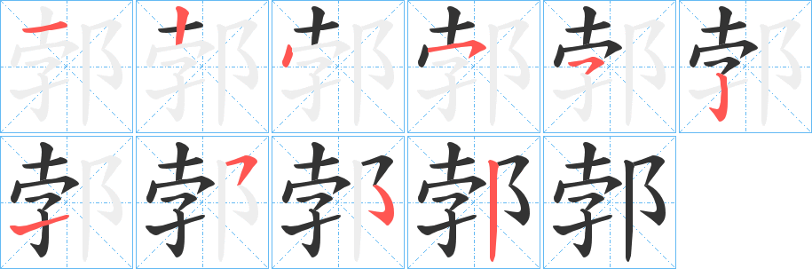 郣字的分步写法