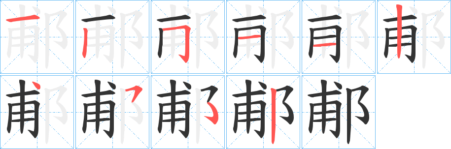 郙字的分步写法
