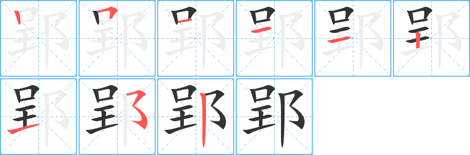 郢字的分步写法