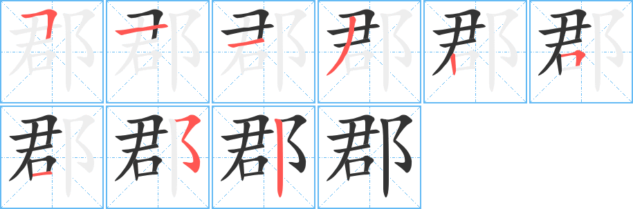 郡字的分步写法