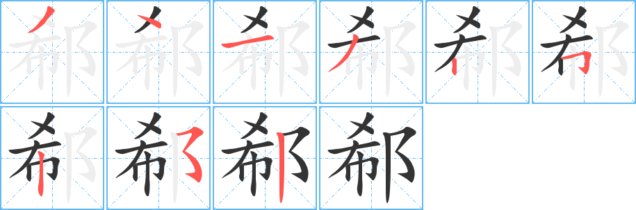 郗字的分步写法