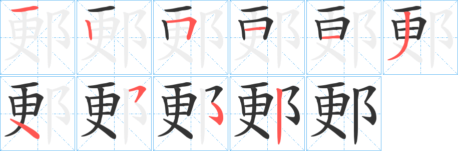 郠字的分步写法