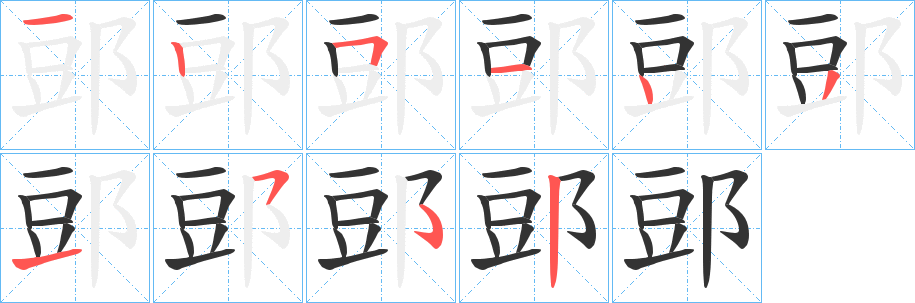 郖字的分步写法