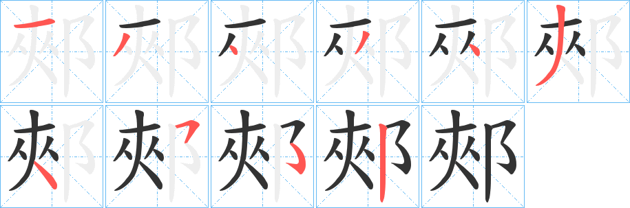 郟字的分步写法