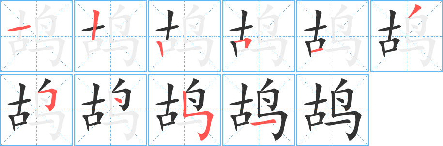 鸪字的分步写法