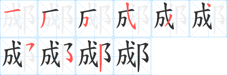 郕字的分步写法